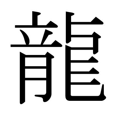 直龍|「直龍」という名前の読み方・いいね数・漢字の意味（命名・名。